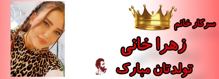 سرکار خانم زهرا خانی تولدت مبارک سرکار خانم زهرا خانی تولدت مبارک
